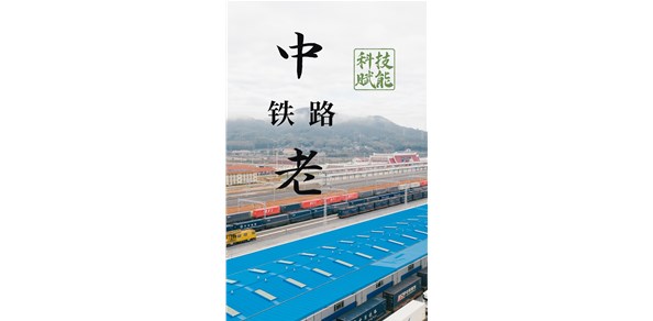 “三智”专题（第7期）| 科技助力中老铁路跨境运输高质量发展