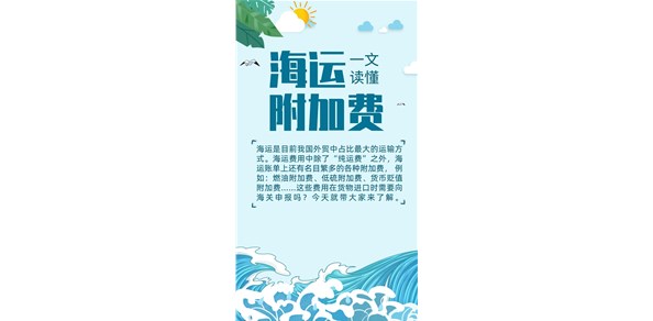 【关税征管】一文读懂海运附加费