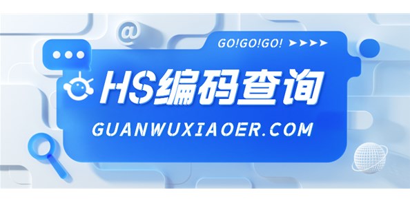 2023年进出口商品规范申报目录