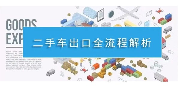 二手车出口及新能源车出口通关指南