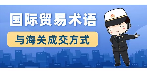 【关税征管】国际贸易术语与海关成交方式